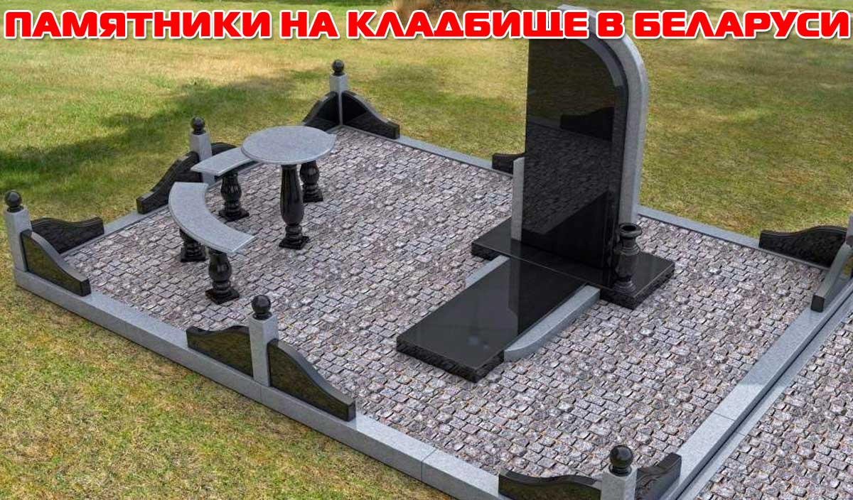 Памятники на кладбище в Беларуси