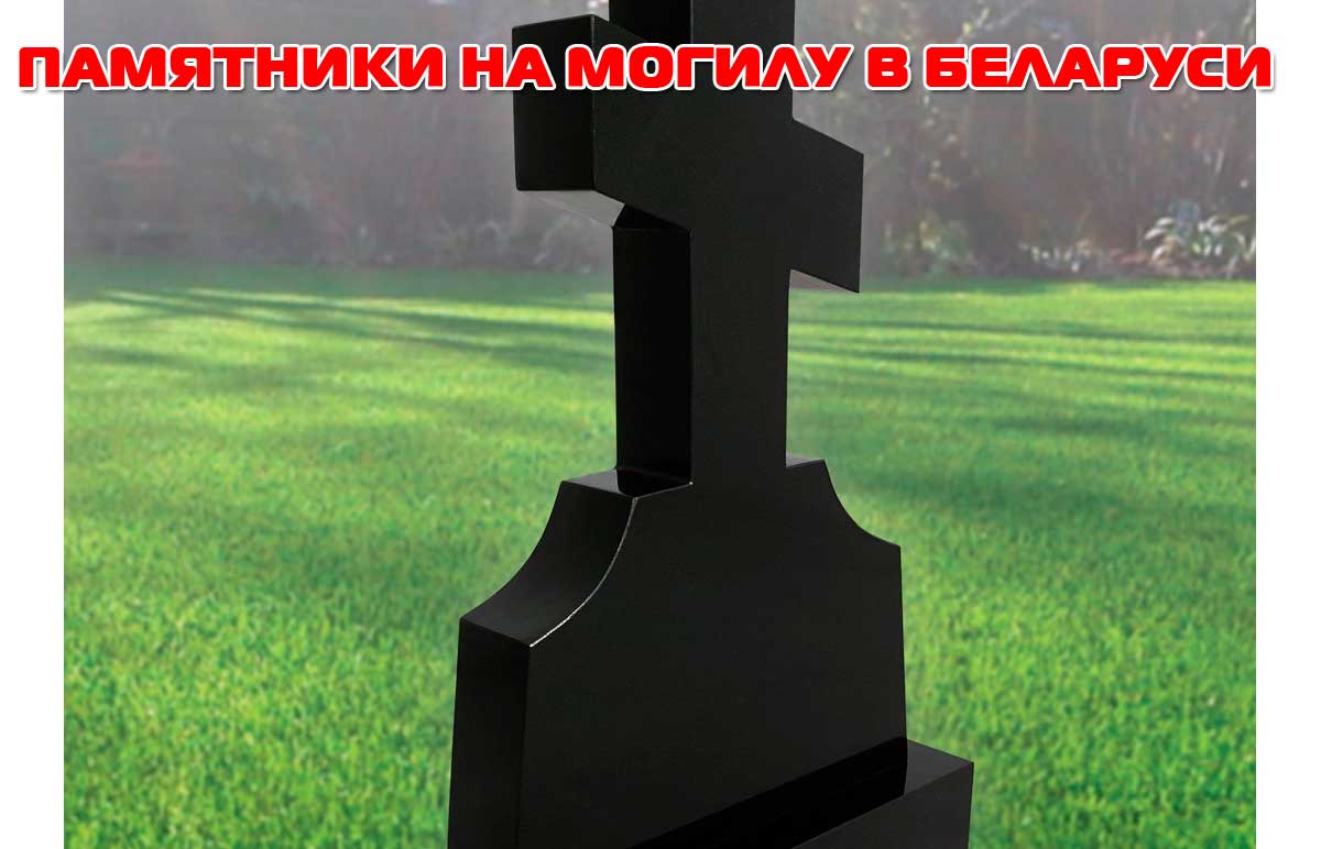 Памятники на могилу в Беларуси